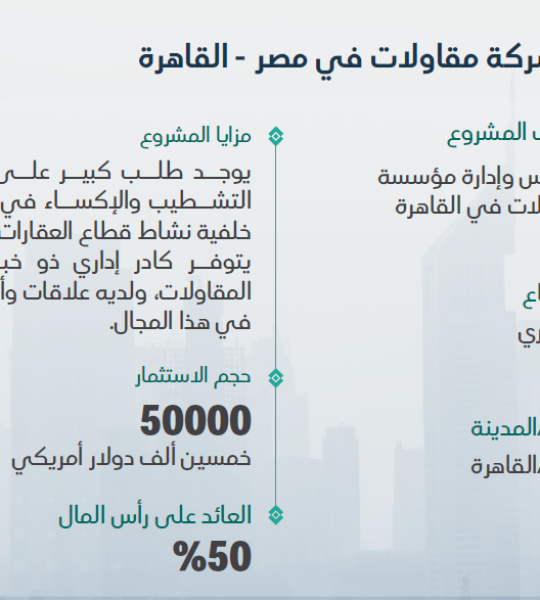 إدارة شركة مقاولات في مصر - القاهرة